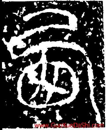 西,西狹頌額,書法字典